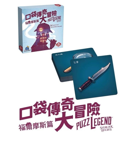 『高雄龐奇桌遊』 口袋傳奇大冒險 福爾摩斯篇 繁體中文版 正版桌上遊戲專賣店 product thumbnail 3