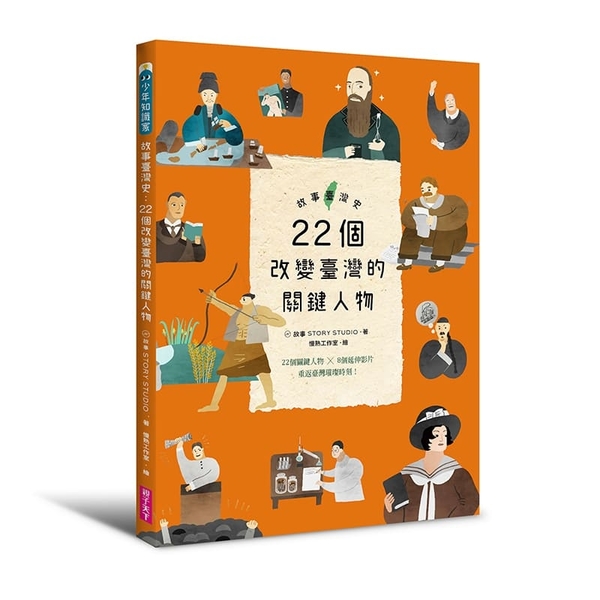 故事臺灣史：22個改變臺灣的關鍵人物 | 拾書所