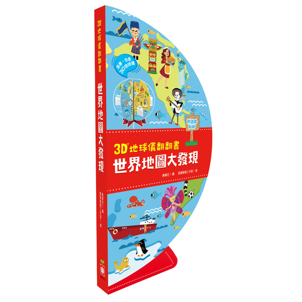 3D地球儀翻翻書：世界地圖大發現(地理知識遊戲書，內附貼紙) | 拾書所