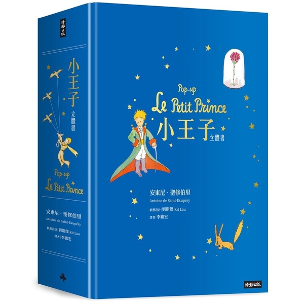 小王子立體書(Pop-up Le Petit Prince)