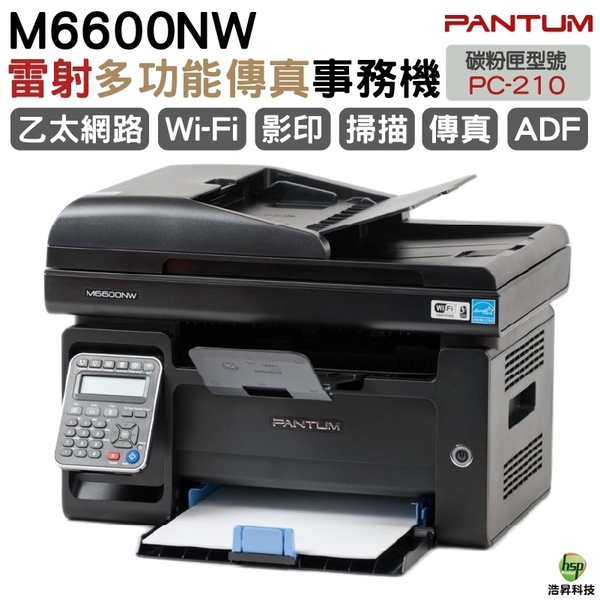 奔圖 PANTUM M6600NW 黑白雷射多功能傳真複合機 列印宅配單 列印超商條碼