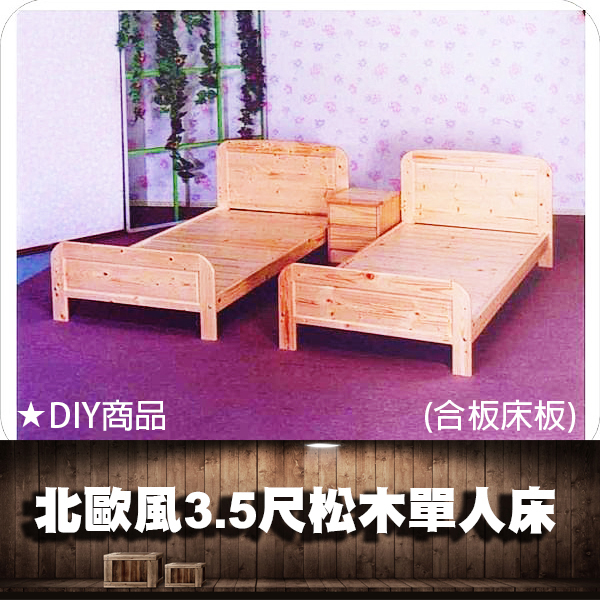 【C.L居家生活館】松木單人床3.5尺(合板床板)//台灣製造