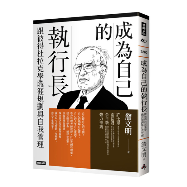 成為自己的執行長：跟彼得杜拉克學職涯規劃與自我管理 | 拾書所