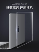 Macbook保護殼蘋果筆電電腦macbookpro保護套輕薄Pro13透明Air13.3寸外殼15 快速出貨