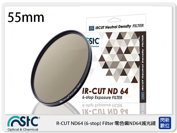 STC IR-CUT 6-stop ND64 Filter 零色偏 減光鏡 55mm (55,公司貨)