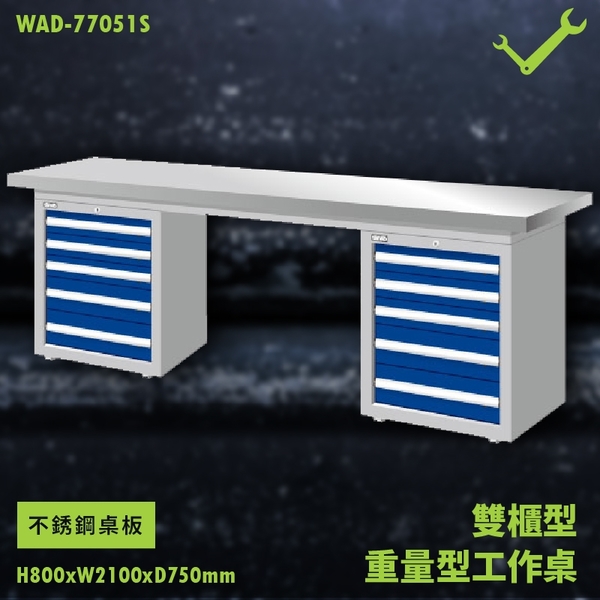 【天鋼】WAD-77051S 不銹鋼桌板 雙櫃型 重量型工作桌 工作檯 桌子 工廠 車廠 保養廠