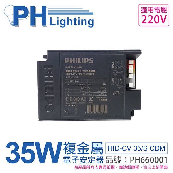 PHILIPS飛利浦 HID-CV 35/S CDM (陸製) 35W 220V 電子安定器_PH660001
