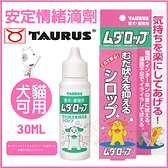 『寵喵樂旗艦店』日本 金牛座 - 安定情緒滴劑 30ml - 犬貓用