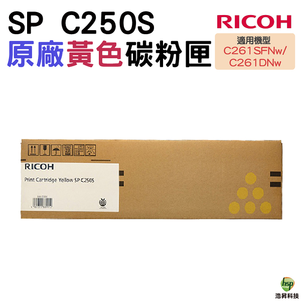 RICOH SP C250S 407550 黃色 原廠碳粉匣 適用SP-C261DNw SP-C261SFNw