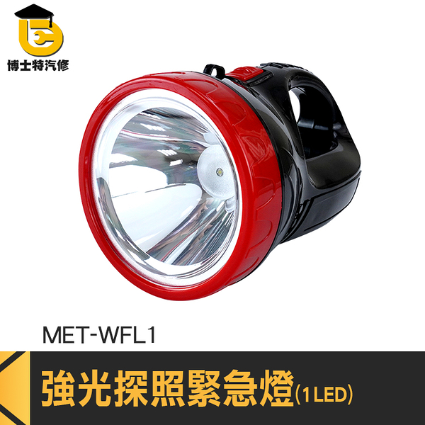 博士特汽修 探照燈 戶外工作燈 聚光強 工地燈 MET-WFL1 燈具 隱藏式充電頭 緊急照明燈