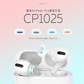 現貨 SpinFit CP1025 矽膠 耳塞 Apple Airpods Pro 專用款 專利矽膠耳塞