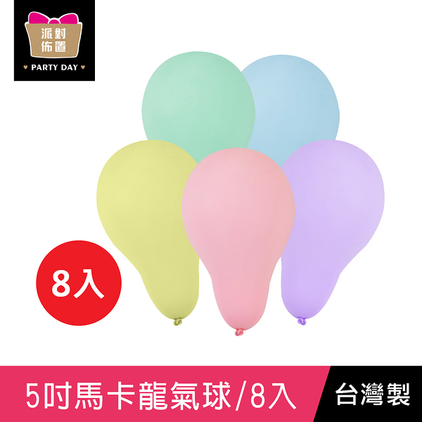 珠友 BI-03083 台灣製-5吋馬卡龍圓形氣球/8入/小包裝汽球/生日派對佈置/會場裝飾/大地遊戲