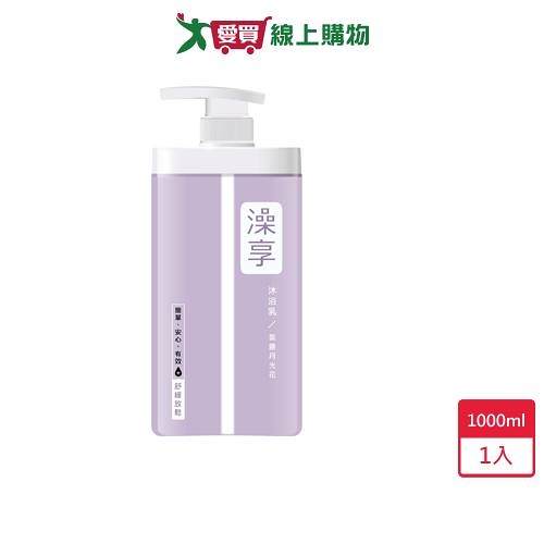 澡享沐浴乳-紫藤月光花1000ml【愛買】