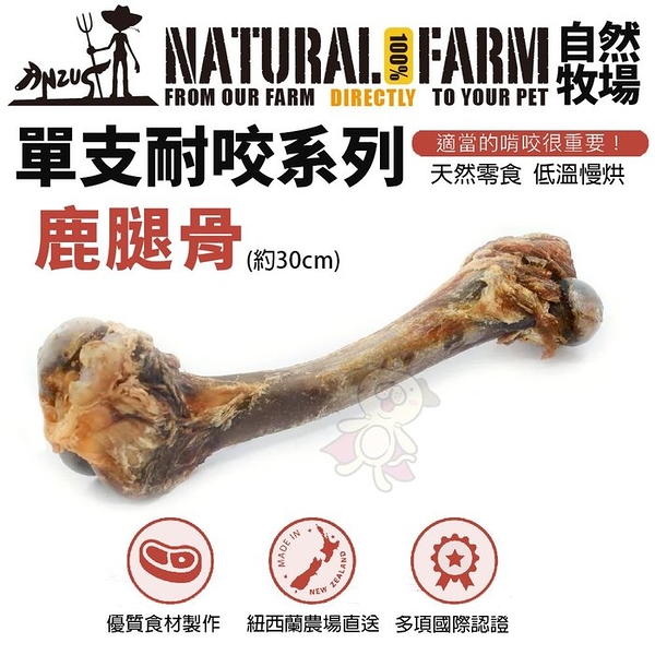 【單支】Natural Farm 自然牧場 單支耐咬系列-鹿腿骨 低溫慢烘 狗零食『寵喵樂旗艦店』