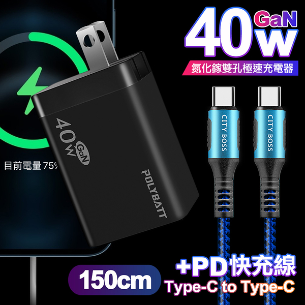 POLYBATT 40W氮化鎵Gan雙Type-C極速充電器-黑+CITY勇固100W Type-C to Type-C編織快充線1.5米-藍