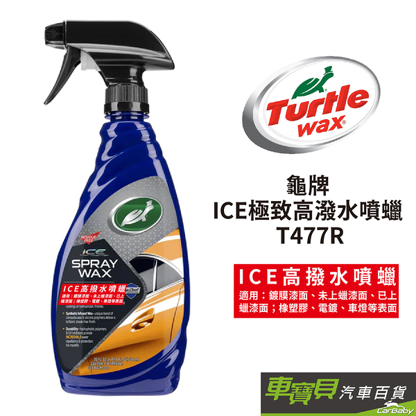 Turtle Wax 龜牌 ICE 極致高潑水噴蠟 T477R