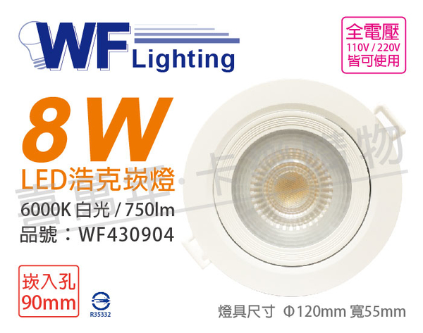 舞光 LED 8W 6000K 白光 36度 9cm 全電壓 白殼 可調角度 浩克崁燈 _ WF430904