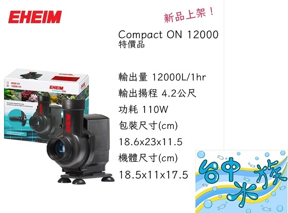 德國 EHEIM-伊罕 沉水馬達頭-12000L 可調式 淡水、海水通用