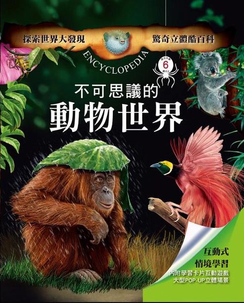 書立得-驚奇立體酷百科：不可思議的動物世界 | 拾書所