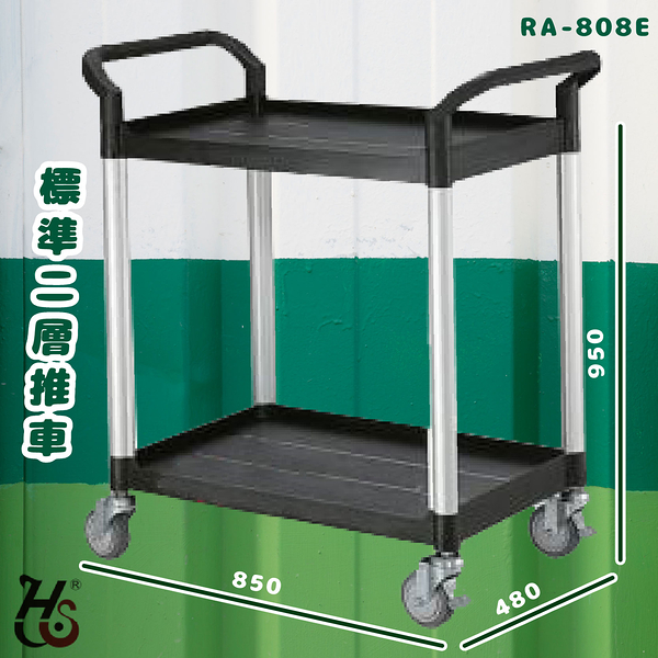 華塑 RA-808E 標準二層推車 黑 房務車 手推車 餐車 收納車 飯店推車 置物車 餐廳 旅館