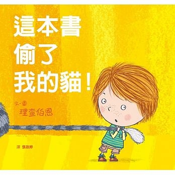 這本書偷了我的貓！ | 拾書所