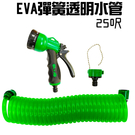 金德恩 台灣製造 25呎EVA彈簧伸縮透明水管 /附八段水槍/附水龍接頭/園藝/洗車/澆花