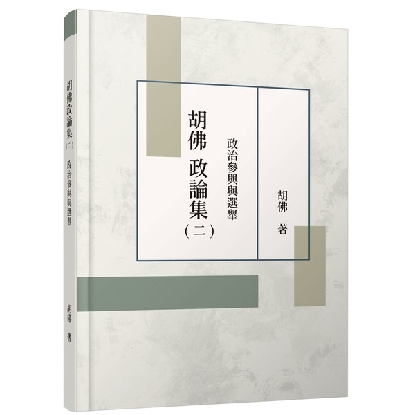 胡佛政論集(二)政治參與與選舉 | 拾書所