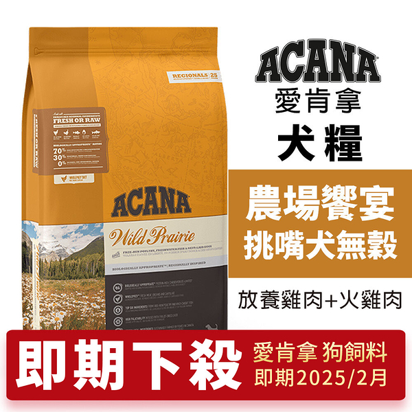 ACANA 愛肯拿 農場饗宴6kg 挑嘴犬無穀 (放養雞肉+火雞肉) 犬糧 即期2025/2月『寵喵樂旗艦店』