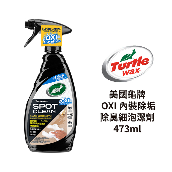 Turtle Wax 龜牌 OXI內裝除垢除臭細泡潔劑473ml｜T249