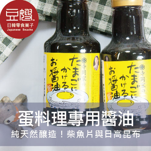 【即期良品】日本廚房 寺岡家蛋料理專用醬油(150ml)