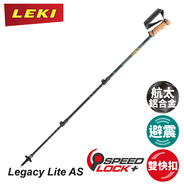 【LEKI 德國 Legacy Lite AS 輕鋁避震快扣軟木短握把登山杖】65221831/柺杖/手杖/登山/健行