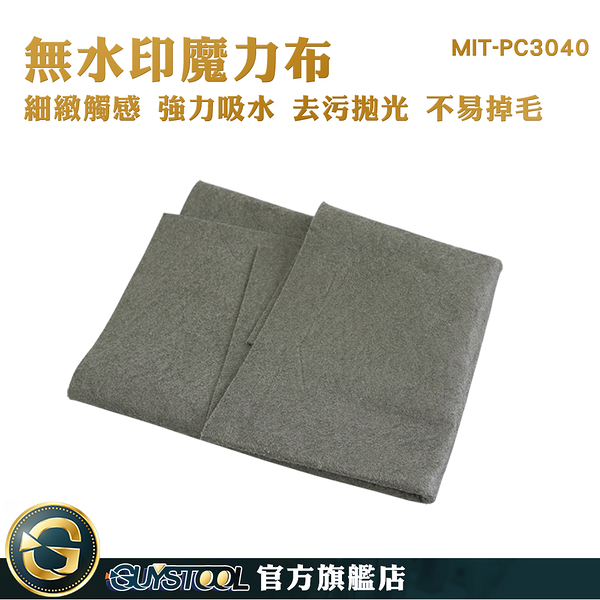 GUYSTOOL 汽車無痕抹布 玻璃擦拭布 廚房抹布 MIT-PC3040 吸水布 玻璃抹布 擦玻璃神器 無水印魔力布