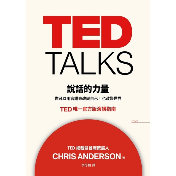 TED TALKS說話的力量 | 拾書所