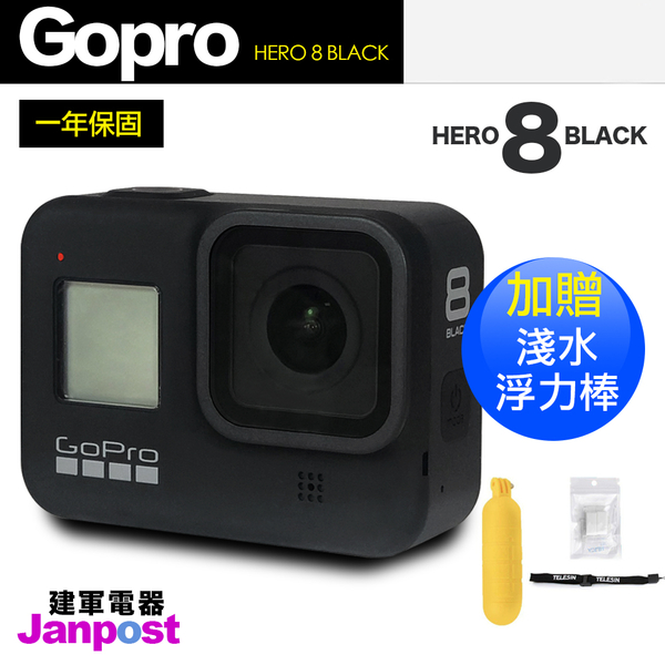 Gopro Hero 8 Black 最新款原廠公司貨超防震縮時攝影運動攝影機 非hero 7 贈浮力棒 建軍電器 Yahoo奇摩超級商城