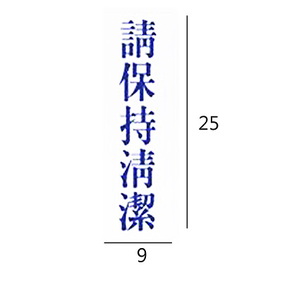 RC-272 請保持清潔 直式 9x25cm 壓克力標示牌/指標/標語 附背膠可貼