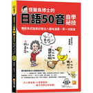 怪醫鳥博士的日語50音自學祕技（隨掃即聽QR Code：全書單字中日語音全收錄mp3）