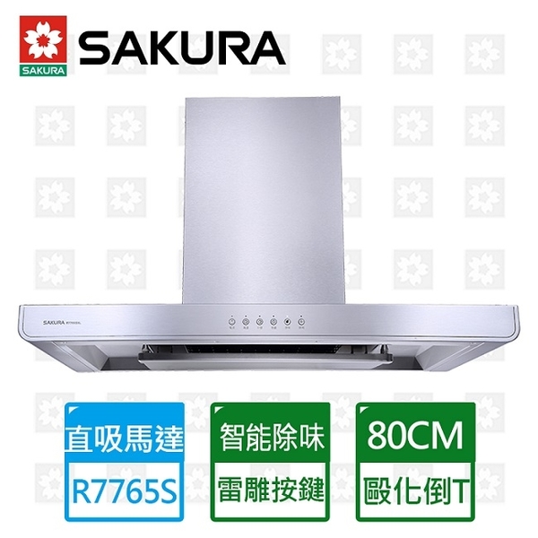 櫻花牌 SAKURA 環吸歐化80CM直吸倒T除油煙機 R7765SL 限北北基安裝配送 (不含林口 三峽 鶯歌)