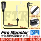 Fire Monster 空氣導管 耳機麥克風 配戴舒適 無線電對講機 線材加粗 音量加大