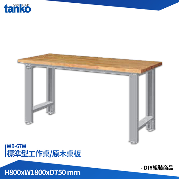 天鋼 標準型工作桌 WB-67W 原木桌板 單桌 多用途桌 電腦桌 辦公桌 工作桌 書桌 工業風桌 實驗桌