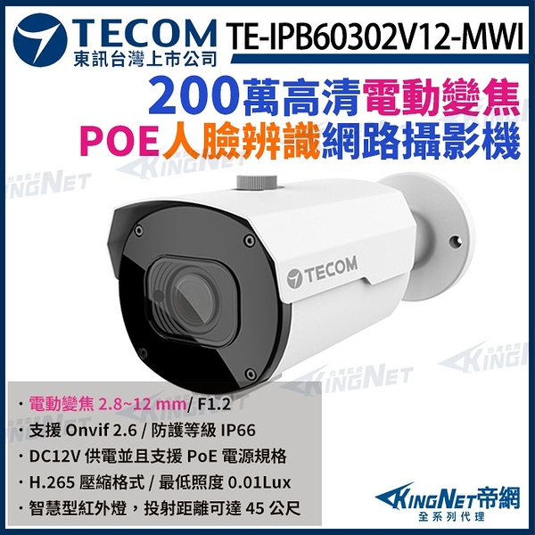 【KingNet】東訊 TE-IPB60302V12-MWI 200萬 寬動態 H.265 AI變焦 網路槍型攝影機 監視器