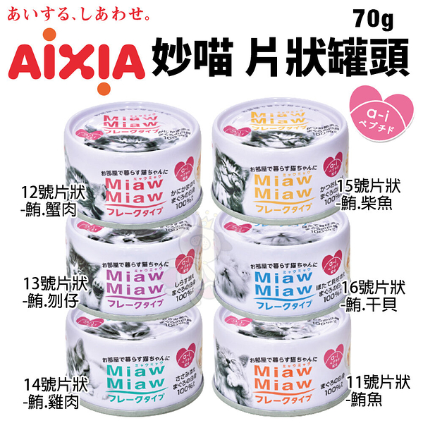 【單罐】日本 AIXIA 愛喜雅 MiawMiaw 妙喵片狀餐罐70g 貓湯罐 貓罐頭『寵喵樂旗艦店』