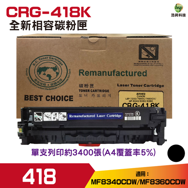 for CRG-418 CRG418 黑色 相容碳粉匣 適用 MF8350cdn 8580cdw 729cdw