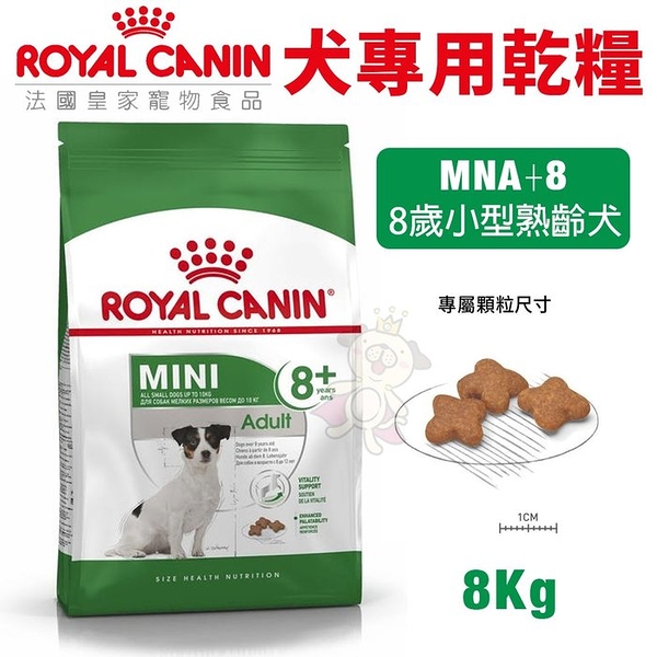 【免運】Royal Canin法國皇家 犬專用乾糧8Kg MNA+8 8歲小型熟齡犬 犬糧『寵喵樂旗艦店』