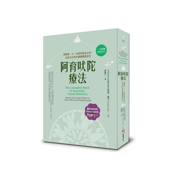 阿育吠陀療法：調整風、火、水能的黃金比例，找回出生時的健康體質設定(2版) | 拾書所