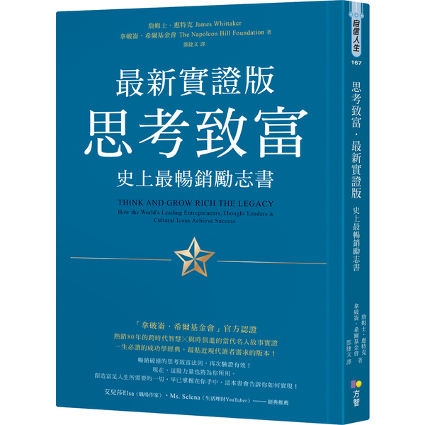 思考致富‧最新實證版：史上最暢銷勵志書 | 拾書所