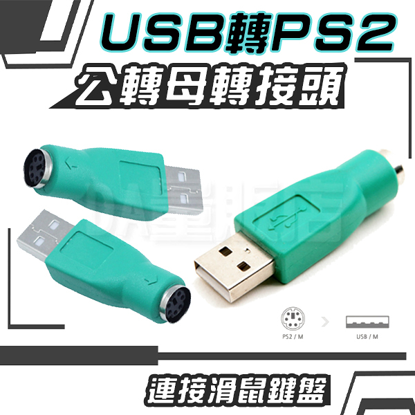 USB轉PS2 公轉母 轉接頭 電腦線材 轉接線 適用 滑鼠 鍵盤