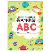 (25K)ABC英文作業簿(平)