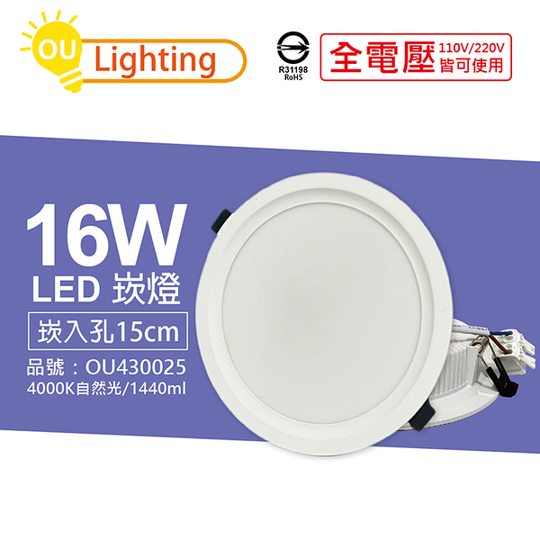 OU CHYI歐奇照明 TK-AE004 LED 16W 4000K 自然光 IP40 全電壓 15cm 崁燈_OU430025