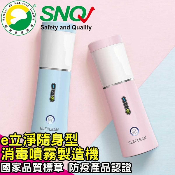 【ELECLEAN】e立淨 消毒噴霧製造機 / SNQ國家品質標章 防疫產品認證 (粉/藍 雙色賣場)