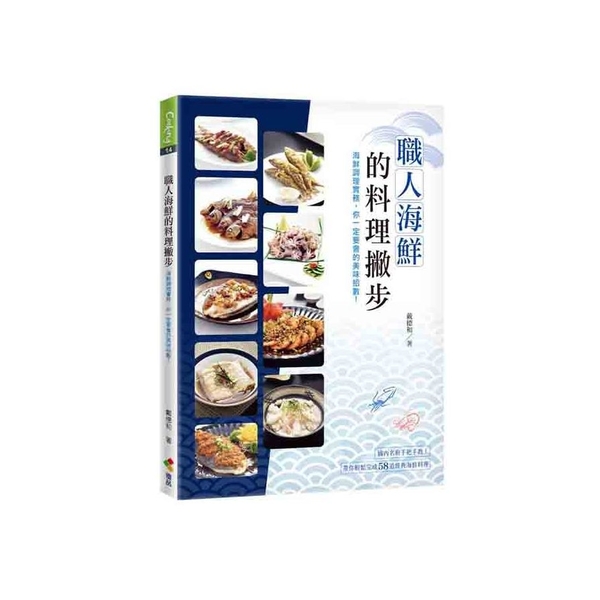 職人海鮮的料理撇步：海鮮調理實務，你一定要會的美味招數！ | 拾書所